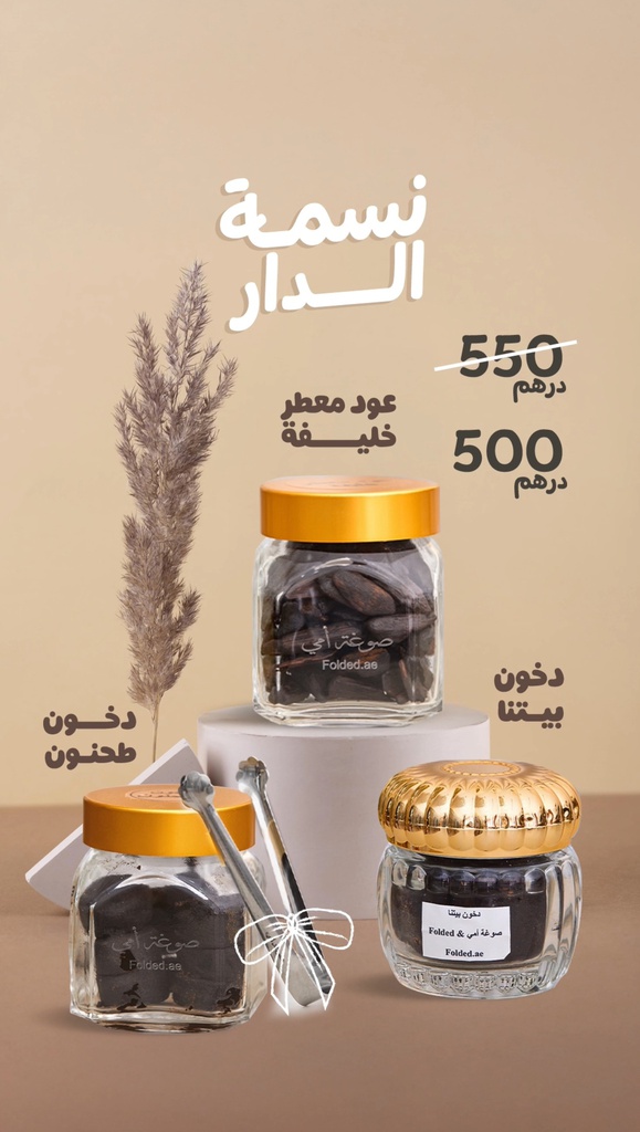 مجموعة نسمة الدار